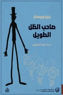  رواية صاحب الظل الطويل